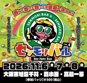 大阪市旭区のセンモリバル Vol.4開催へ 過去最多の46店舗が参加