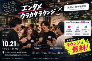 合同会社RK、心理分析を体験できるエンタメ業界向け交流会を10月21日に開催へ