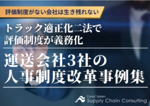 船井総研SCがトラック適正化二法対応の人事制度改革事例集を公開