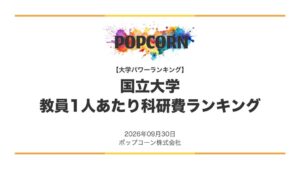 教員1人あたり科研費が多い国立大学ランキング、首位は東京大学