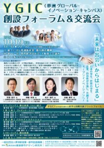 YGIC創設フォーラム＆交流会が10/19に開催へ
