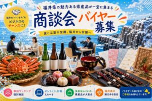 ふくい産業支援センター、令和9年1月に県産品個別商談会を開催へ　バイヤー募集