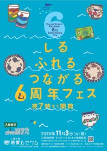 人道の港 敦賀ムゼウムがリニューアル6周年記念フェスを開催へ