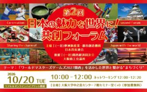 第2回 日本の魅力を世界に！共創フォーラムが2026年10月20日に開催へ