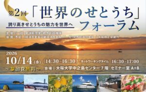 夢洲新産業・都市創造機構、第2回世界のせとうちフォーラムを10月14日に開催へ