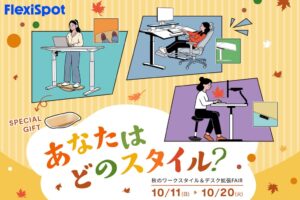 FlexiSpotが秋のワークスタイル＆デスク拡張FAIRを10月11日より開催へ