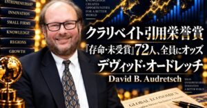 デヴィッド・オードレッチ氏の論文読書会が開催へ