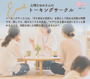 特定非営利活動法人ほっぺ 10月27日に心理士ゆみさんのトーキングサークル開催へ