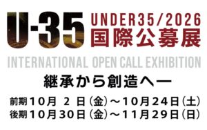 U-35国際公募展 2026が10/2から11/29まで開催中