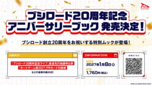 ブシロード20周年記念 アニバーサリーブックが2027年1月8日(金)発売へ