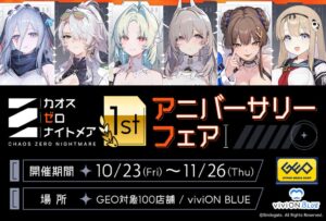 株式会社viviON、カオスゼロナイトメア1周年フェアを2026年10月23日開催へ