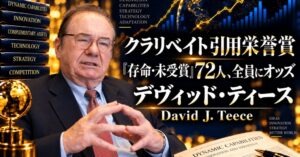 AIマネー大学、デヴィッド・ティース教授の論文読書会を2026年10月に開催へ