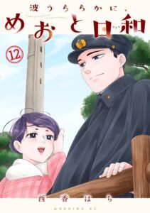 波うららかに、めおと日和12巻が10月14日発売へ ドラマ続編放送や無料企画も