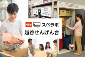 スペラボ越谷せんげん台店が2026年11月1日にオープンへ