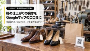 SweetLeapの口コミロボ™に靴修理店向け専用の口コミ質問が搭載