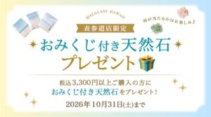 マルラニハワイ 表参道店、10月限定でおみくじ付き天然石プレゼント企画を開催