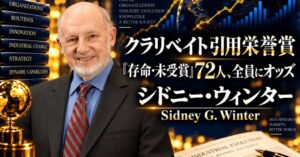 AIマネー大学、シドニー・ウィンター名誉教授の論文読書会を10月12日に開催へ