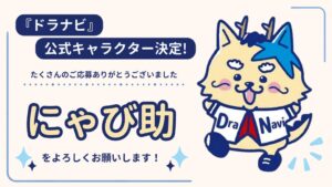 スターキャットのドラナビ、公式キャラ決定　井戸田潤・熊崎晴香がにゃび助と命名