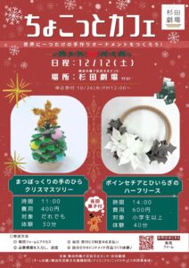 杉田劇場で手芸体験イベントちょこっとカフェが12月12日に開催へ