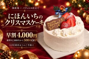 にほんいち本町店、パティシエのクリスマスケーキ予約を10月11日より開始へ
