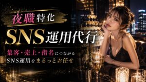 株式会社キングプロテア、夜職特化SNS運用代行の実績データを初公開