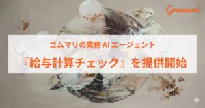 ゴムマリ、給与計算チェックAIエージェントを2026年10月11日より提供開始へ