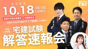 令和8年度宅建の解答速報を試験当日16:10よりYouTubeライブで発表へ