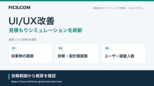 フィシルコム UI/UX改善の見積もりシミュレーションを刷新