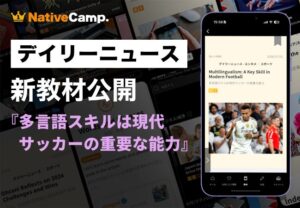 ネイティブキャンプ、現代サッカーの多言語コミュニケーション学ぶ新教材を追加