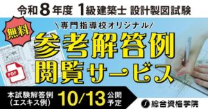 総合資格、令和8年度1級建築士設計製図試験の参考解答例無料閲覧サービスを提供