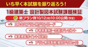 日建学院、2026年度1級建築士設計製図試験の課題検証やプラン例公開へ