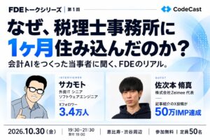 CodeCastがFDEトークシリーズ第1回を10月30日に開催へ