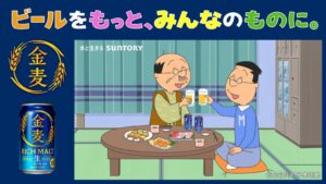 サザエさん放送57年で初のお酒コラボ サントリー金麦のWEB-CMを配信へ