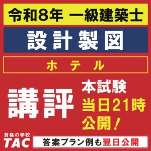 TACが令和8年一級建築士設計製図試験の講評を公開へ 13日には無料セミナーも