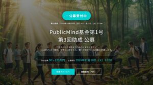 パブリックマインド、社会的投資ファンド第3回公募を開始 3領域で助成