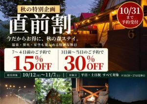 ウッドデザインパーク与位、最大30％OFFの秋の直前割を10月12日より開催へ