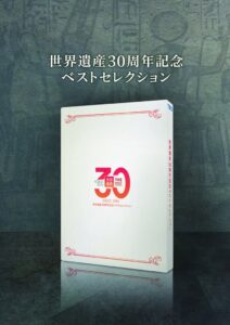 TBSの世界遺産30周年記念Blu-rayが2027年2月24日(水)に発売へ