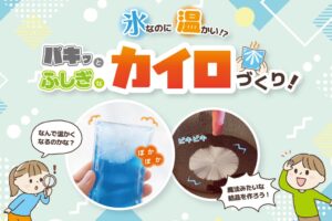 Pendemy府中本校で小学生向けエコカイロ作成講座を2026年11月開催へ