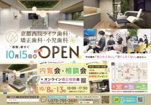 京都西院ライフ歯科・矯正歯科・小児歯科が2026年10月15日に開院へ