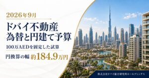 100万AED物件の円換算額に約184.9万円の差 ドバイ総研HDが試算