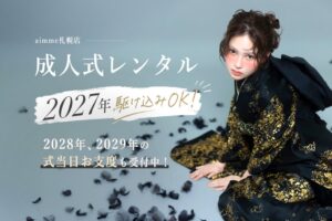 aimme札幌店が2029年成人式当日のお支度と振袖レンタルの予約受付を開始