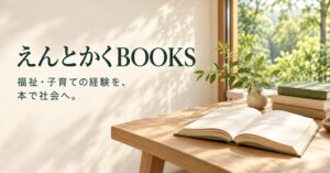 特定非営利活動法人えんとかくが出版部門で福祉や小説など4タイトルを案内