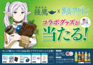 コカ・コーラシステムが綾鷹と葬送のフリーレンのコラボ企画を10月12日より開始へ