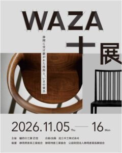 駿府の工房 匠宿で静岡家具の歴史と技術を紹介するWAZA+展が2026年11月に開催へ