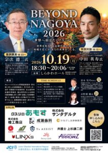 名古屋青年会議所が10月19日にフォーラム開催へ 宗次德二氏や中田英寿氏が登壇