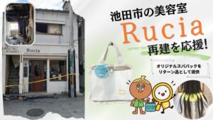 チャーミングケア、火災被災の池田市の美容室Ruciaの再建CFに協力