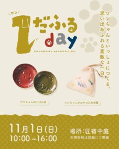 駿府の工房 匠宿で愛犬と参加できる特別イベント1だふるdayを11月1日に開催へ