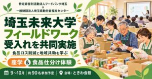 フードバンク埼玉と埼玉県勤労者福祉センター 埼玉未来大学の体験学習受入れを実施へ