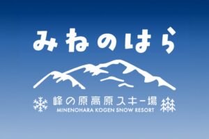 株式会社オイデオ、ニンジャスノーハイランドを峰の原高原スキー場へ名称変更へ