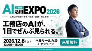 LIFEFUND代表の白都卓磨氏が工務店AI活用EXPO 2026に登壇へ